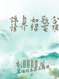 锦月如歌分集剧情介绍电视猫