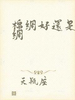 棉绸好还是纯棉绸