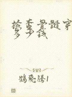 检查骨髓穿刺要多少钱