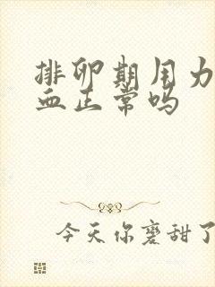 排卵期用力会出血正常吗