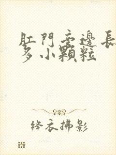 肛门旁边长了很多小颗粒