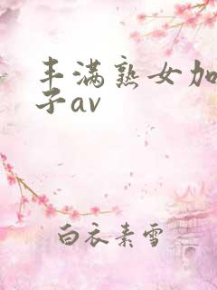 丰满熟女加山夏子av