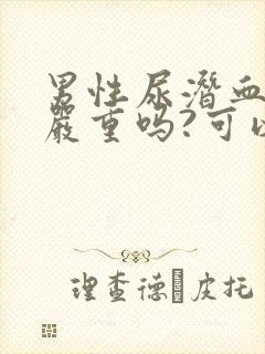 男性尿潜血2十严重吗?可以治疗吗