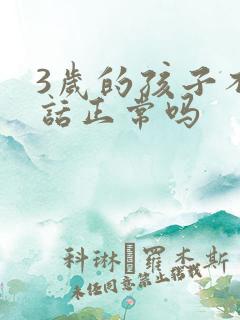 3岁的孩子不说话正常吗