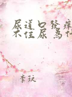 尿道口发痒 憋不住尿 为什么