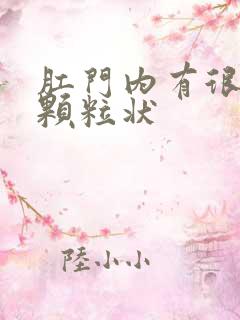 肛门内有很多小颗粒状