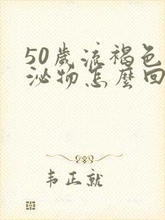 50岁流褐色分泌物怎么回事