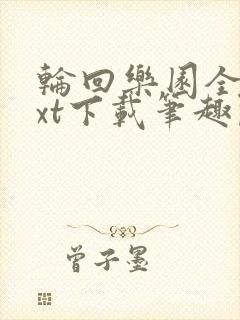 轮回乐园全本txt下载笔趣阁