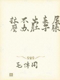 拉不出来屎该怎么办肚子胀