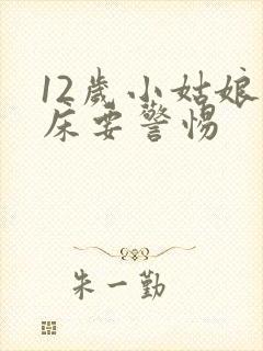 12岁小姑娘尿床要警惕