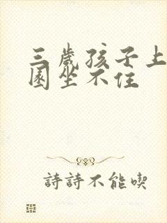 三岁孩子上幼儿园坐不住