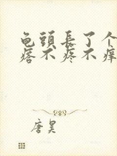 龟头长了个小疙瘩不疼不痒