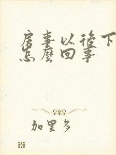 房事以后下体疼怎么回事