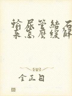 输尿管结石疼起来怎么缓解