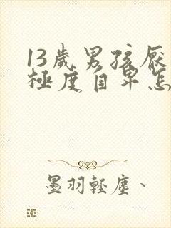 13岁男孩厌学极度自卑怎么办