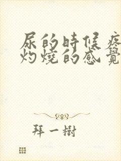 尿的时候疼还有灼烧的感觉