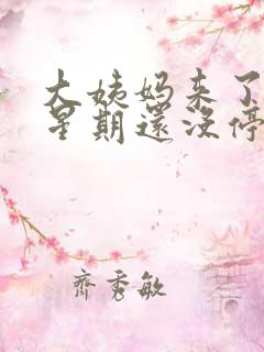 大姨妈来了一个星期还没停怎么办