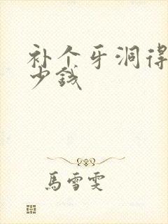 补个牙洞得花多少钱