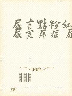 尿有点粉红色 尿完疼痛 尿频