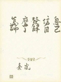 怎么发信息给老师了解自己孩子情况