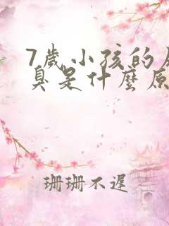 7岁小孩的尿很臭是什么原因