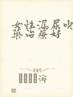 女性漏尿吃什么药治疗好