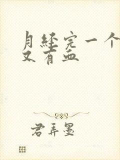 月经完一个星期又有血