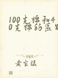 100支棉和40支棉的区别