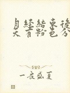 月经结束后第四天有粉色分泌物