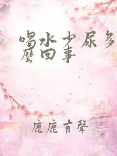 喝水少尿多是怎么回事