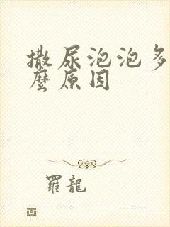 撒尿泡泡多是什么原因