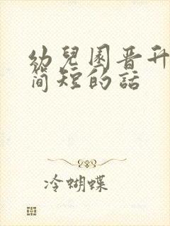 幼儿园晋升感言简短的话