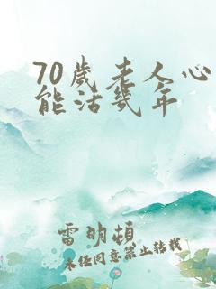 70岁老人心衰能活几年