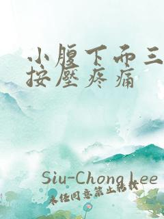 小腹下面三角区按压疼痛