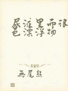 尿液里面很多白色漂浮物