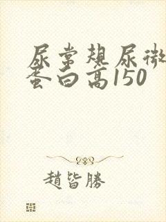 尿常规尿微量白蛋白高150