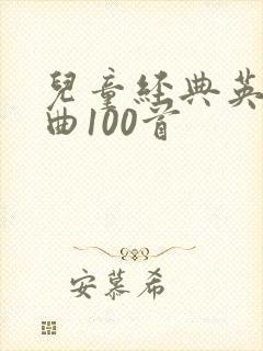 儿童经典英文歌曲100首