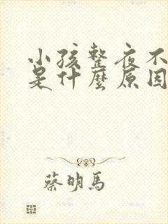 小孩整夜不睡觉是什么原因