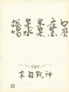 总是半夜口渴想喝水是怎么回事