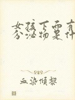 女孩下面有绿色分泌物是什么原因