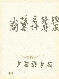 小孩易发脾气哭闹是什么原因