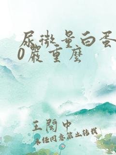 尿微量白蛋白30严重么