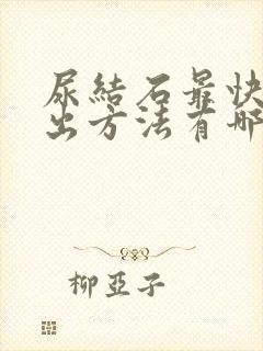 尿结石最快的排出方法有哪些