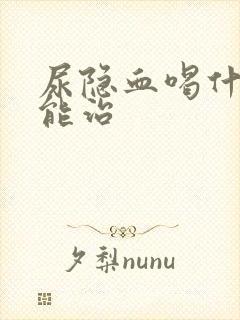 尿隐血喝什么药能治