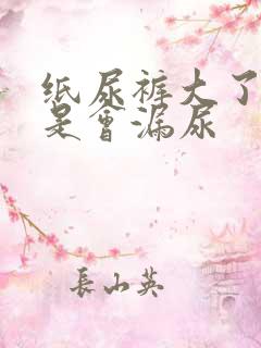 纸尿裤大了是不是会漏尿