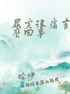 尿完很痛有血怎么回事