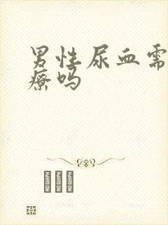 男性尿血需要治疗吗