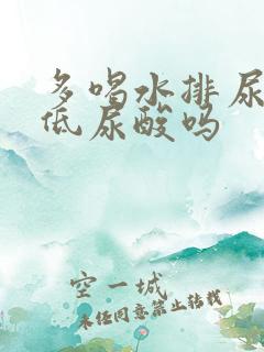 多喝水排尿能降低尿酸吗