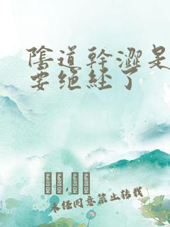 阴道干涩是不是要绝经了