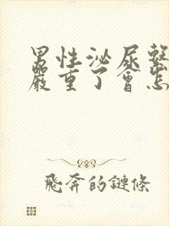 男性泌尿系感染严重了会怎样